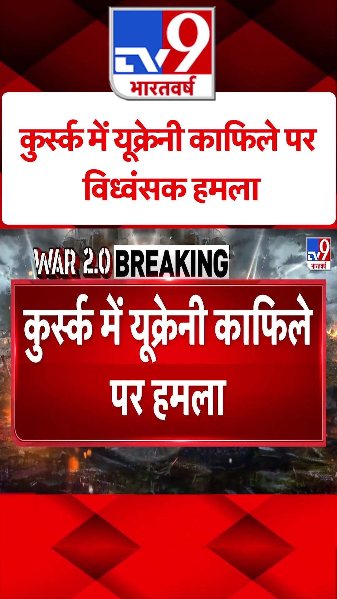 Russia Ukraine War: कुर्स्क में यूक्रेनी काफिले पर विध्वंसक हमला  | #shorts