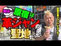 【革ジャンパトロール in 原宿】モヒカン小川のレザーチャンネルvol.23