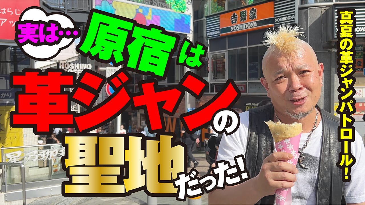 【革ジャンパトロール in 原宿】モヒカン小川のレザーチャンネルvol.23