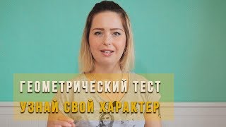 Психологический тест 