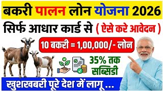 🐐Goat Farming Loan 2026 | 1 Lakh Loan + 35% Subsidy | #goatfarmingloan | Yojna Quick News