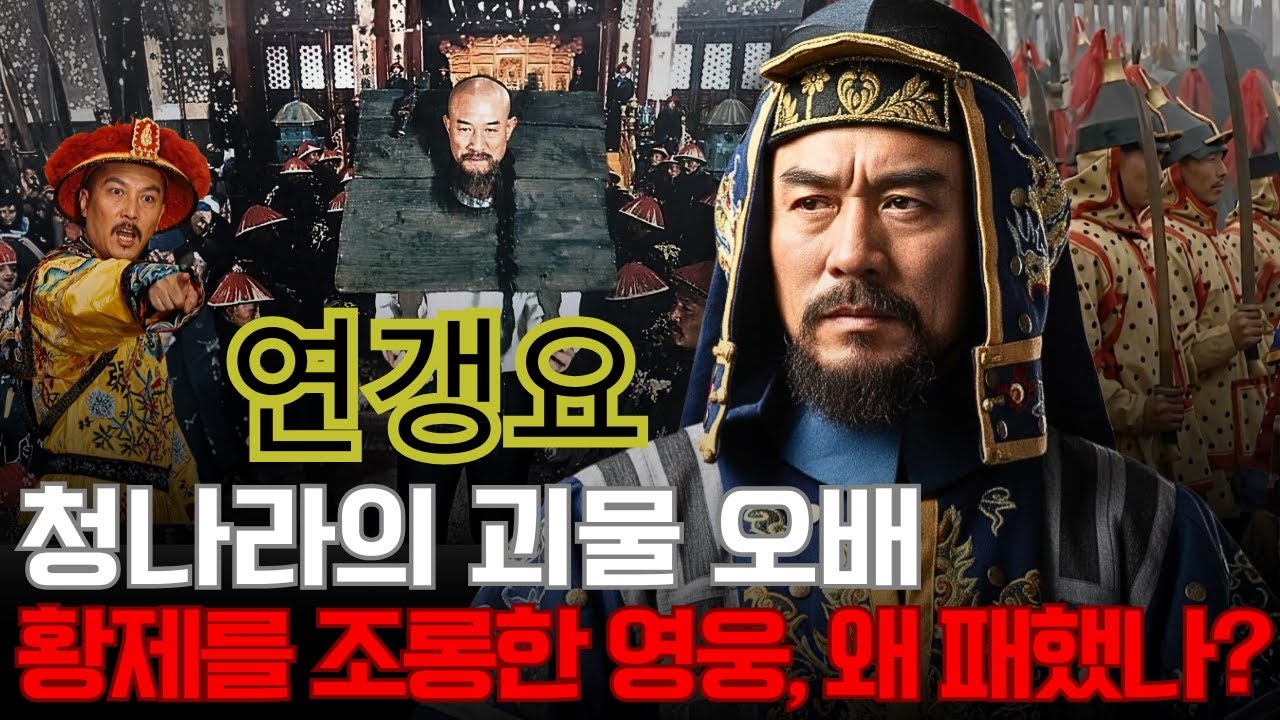 연갱요 – 청나라의 오만한 장군, 옹정제는 왜 그에게 92개의 죄를 씌웠나?