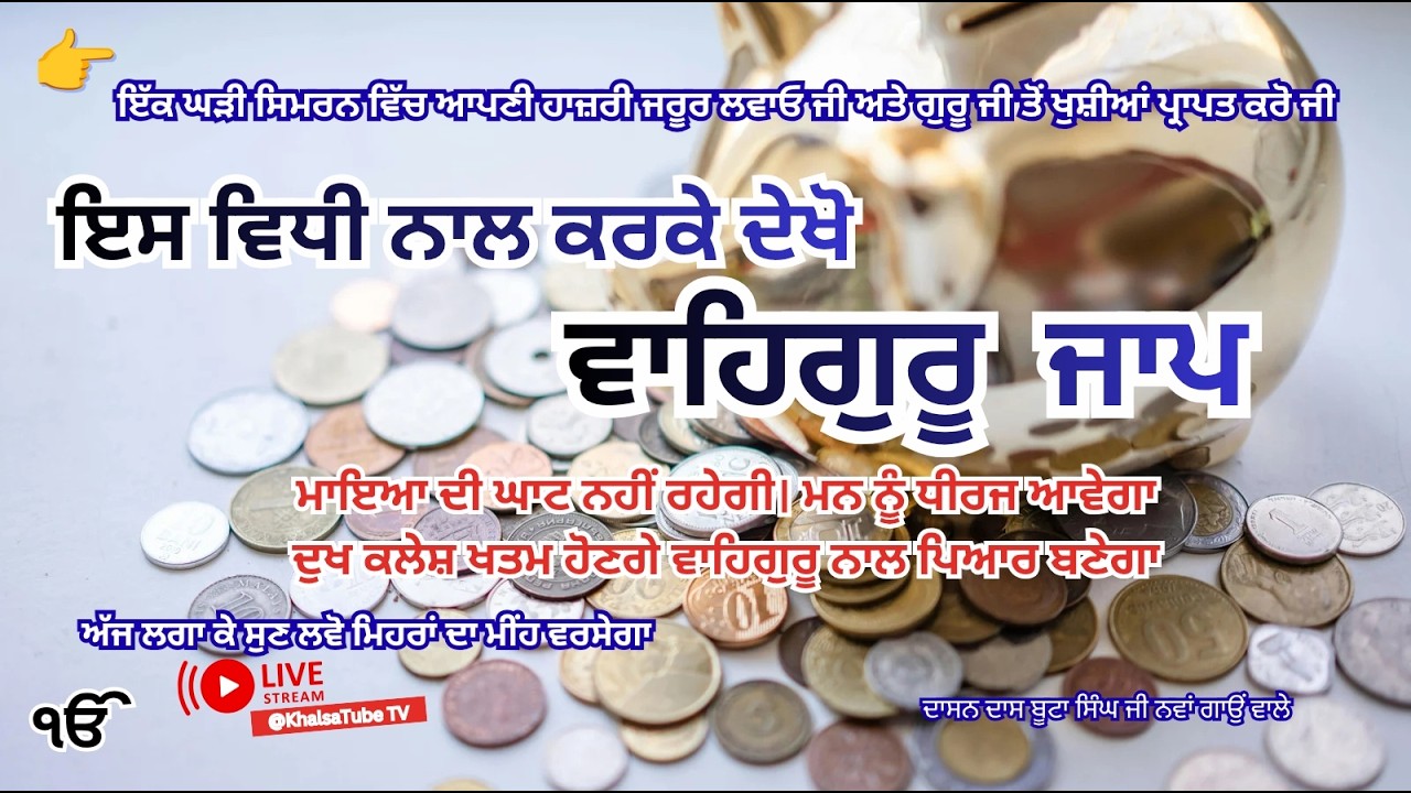 Live ਵਾਹਿਗੁਰੂ ਜਾਪ ਦਾ ਸੰਪੂਰਨ ਇਲਾਜ ਅਤੇ ਤੰਦਰੁਸਤੀ 'ਤੇ ਡੂੰਘਾ ਪ੍ਰਭਾਵ | ਨਾਮ ਸਿਮਰਨ ਅਭਿਆਸ | #jaaplive #wmkji