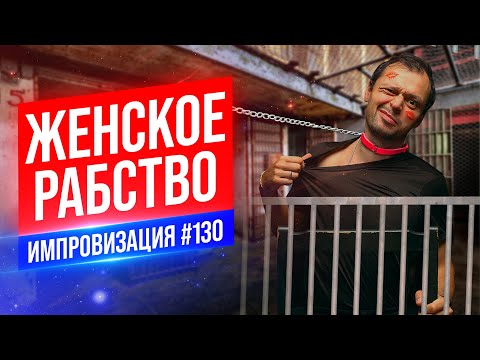 Женское рабство | Виктор Комаров | Стендап Импровизация #130
