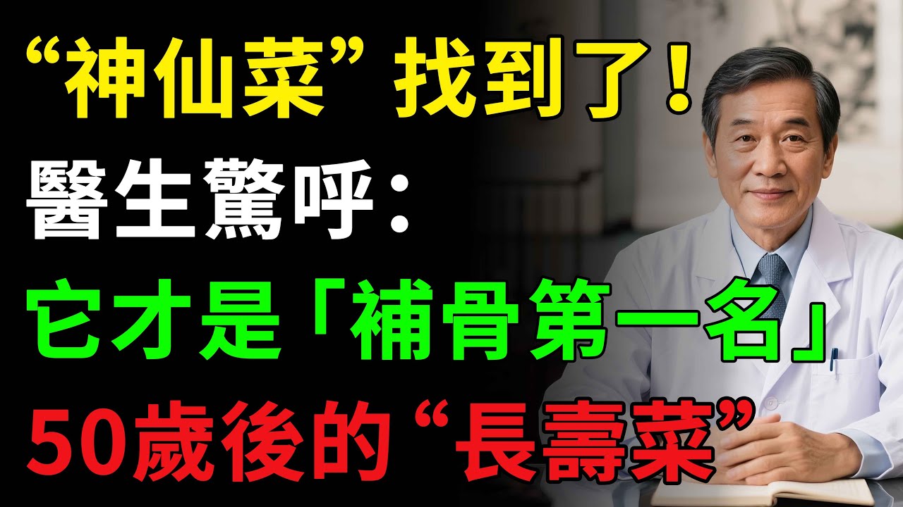 “神仙菜”找到了！醫生驚呼：它才是“補骨第一名50歲後的“長壽菜”！莧菜50歲後使勁吃，比牛奶補鈣，比香蕉通便，大腦更年輕！#健康知识 #健康飲食 #養老生活 #老年健康 #樂齡健康