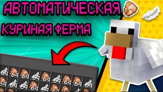 Автоматический Курятник 🐥 в Minecraft ⛏️
