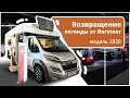 Ну, очень просторный автодом. Дом на колесах Burstner Delfin T 660 Harmony Line