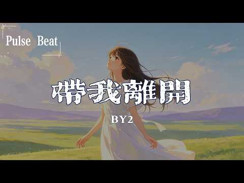 By2 - 帶我離開『Baby girl 不要害怕請你牽我手 我們一起奔向外太空』【Lyrics Video】