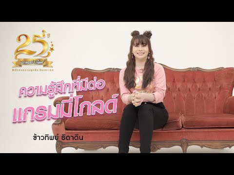 Interview 25 ปี แกรมมี่ โกลด์ : ข้าวทิพย์ ธิดาดิน【SCOOP】