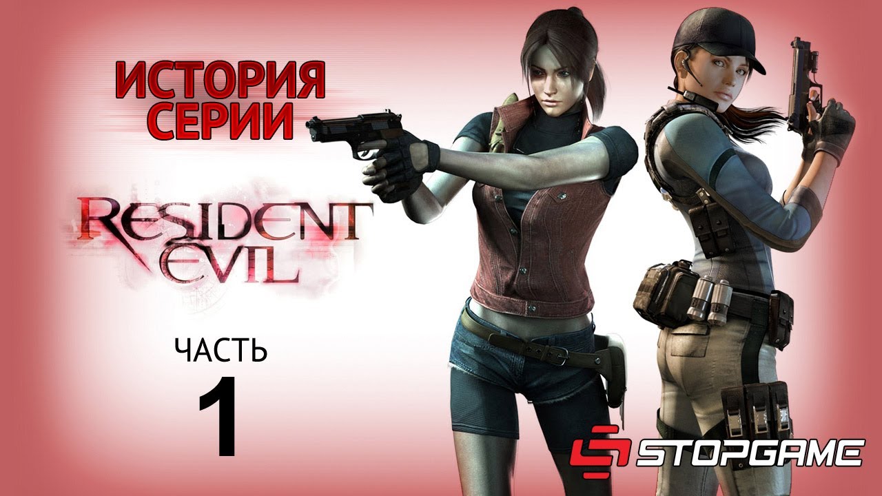 Resident evil 1 часть. Resident Evil 4 (игра, 2005). Resident Evil 6 Постер.