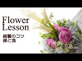 【アレンジメント】芍薬・カラー・アジサイ人気のお花で～How to make a flower arrangement