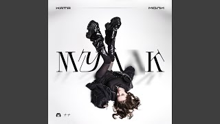 Муд*к - Катя Моли
