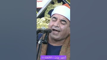 جواب عاااالمي سورة النصر الشيخ محمد يحيى الشرقاوي . كاميرا أحمد عزت أعلام التلاوة ٠١٠٠٤٨٤٩٣٠٠ العرين
