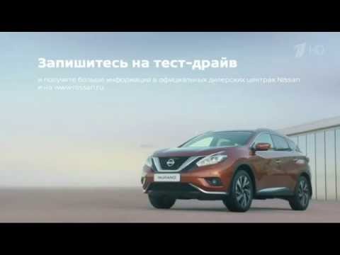 Музыка из рекламы Nissan Murano - Жизнь набирает высоту (2016)