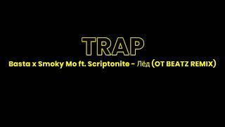 Basta x Smoky Mo ft Scriptonite - Лёд OT BEATZ REMIX