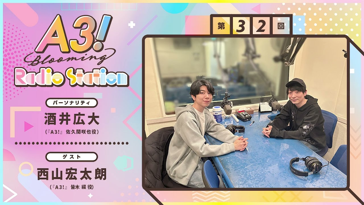 【酒井広大・西山宏太朗】A3! Blooming Radio Station 第32回 （2025年12月）