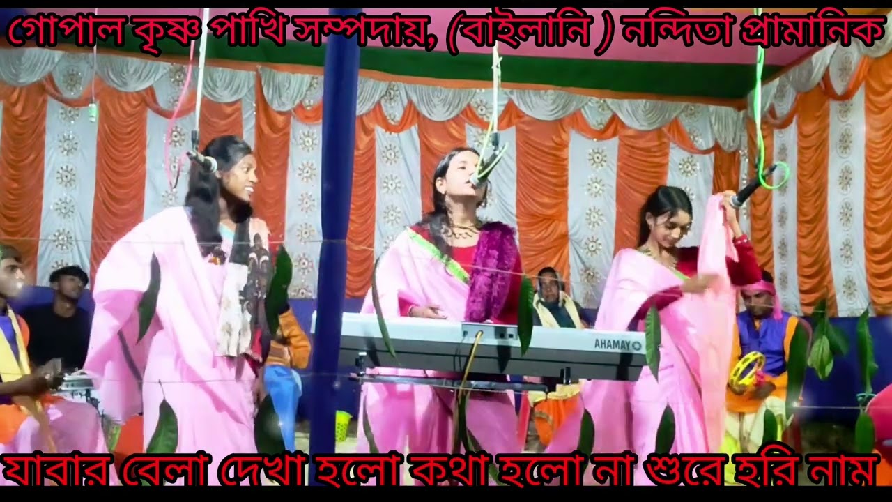  যাবার বেলা দেখা হলো কথা হলো না শুরে হরি নাম, নন্দিতার কণ্ঠে, যোগাযোগ (7364951407)