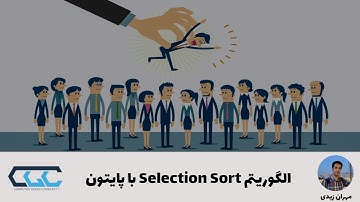 الگوریتم Selection Sort با پایتون: پیاده‌سازی الگوریتم مرتب‌سازی انتخابی به زبان پایتون