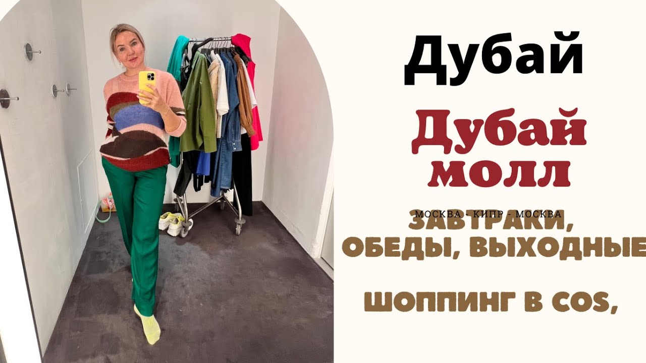 Прогулки по Дубаю, шоппинг из Дубай молла, к школе, готовимся в отпуск ...
