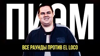 ВСЕ РАУНДЫ ПИЭМА ПРОТИВ EL LOCO