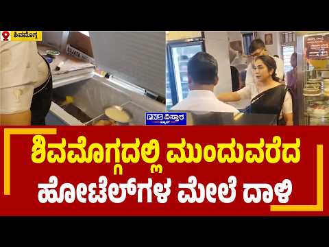 ​Shivamogga Hotel Raid: ಎಸಿ ಡಾ.ಮೈತ್ರಿ ನೇತೃತ್ವದಲ್ಲಿ ಆಹಾರ ಸುರಕ್ಷತೆ ತಪಾಸಣೆ | PNS Vistaara News