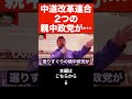 【北村晴男】高市首相の何が凄いのかを解説します…衆議院選挙では絶対に親中議員には投票するな…#shorts