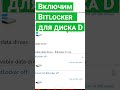 Шифрование диска с помощью Bitlocker #shorts #short #shortvideo #shortsvideo