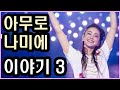 [인물 탐구] 전설을 넘어 역사가 되다 (安室 奈美恵) 최종회