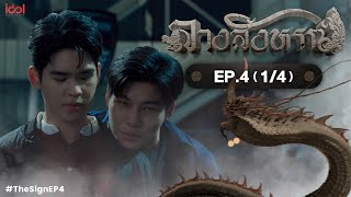 [Uncut] The Sign ลางสังหรณ์ | Ep.4 [1/4]