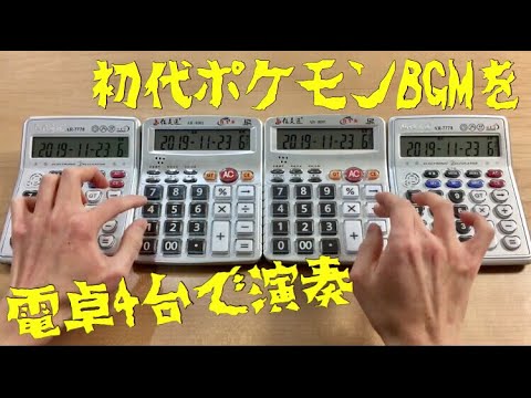 電卓演奏 初代ポケモンオープニングbgm Youtube