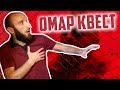 Квест от Омара // Омар в большом городе