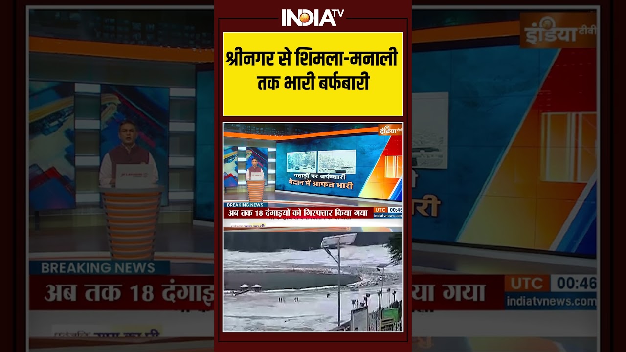 श्रीनगर से शिमला मनाली तक भारी बर्फबारी #snowfall #srinagar #manali #ytshorts #indiatv