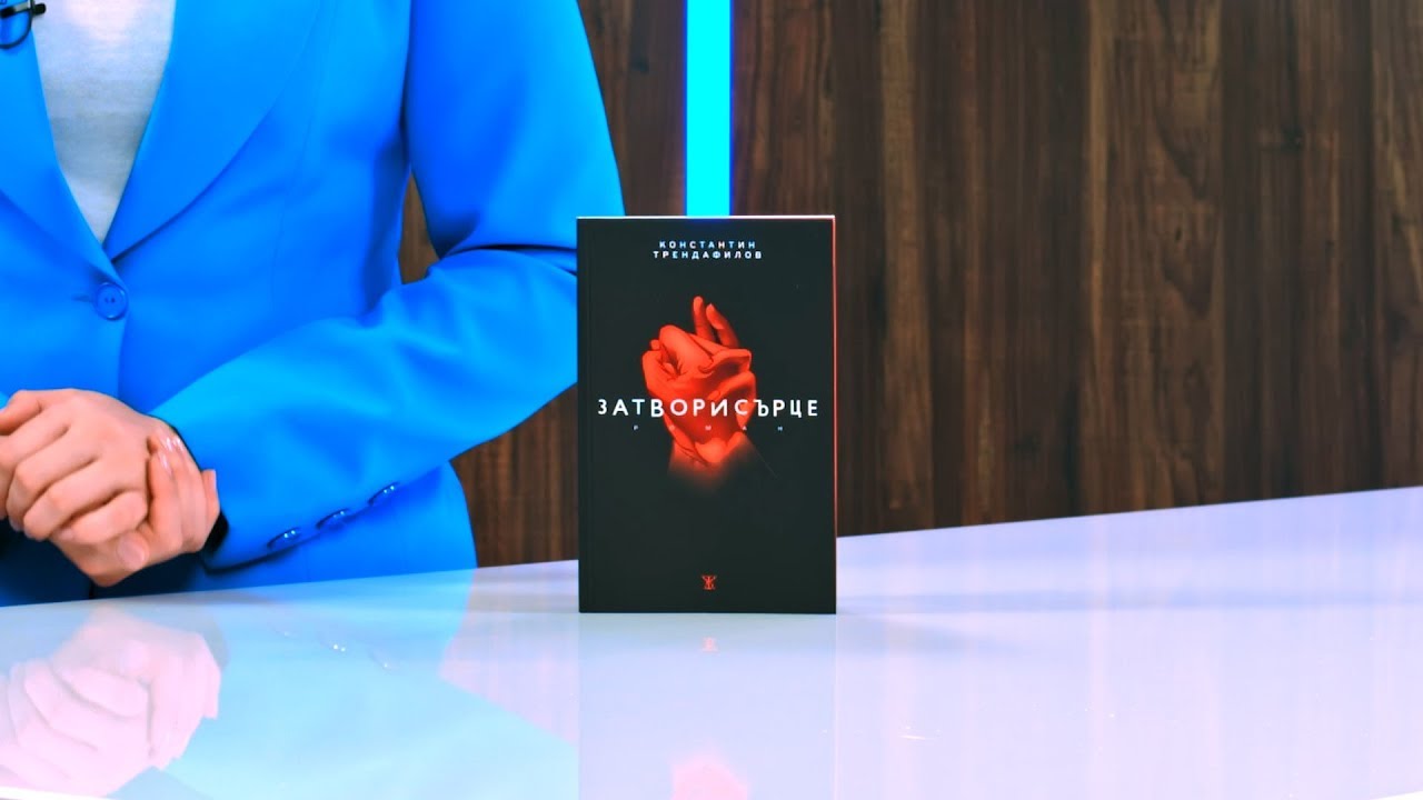 Затворисърце - Константин Трендафилов - store.bg