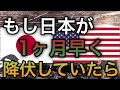 【歴史のIF】もし日本が1ヶ月早く降伏していたら?【ゆっくり考察】