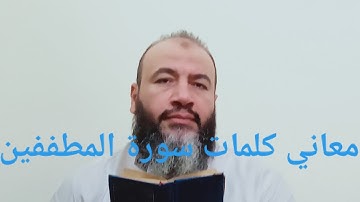 معاني كلمات القرآن سورة المطففين/حسام عبد الفتاح