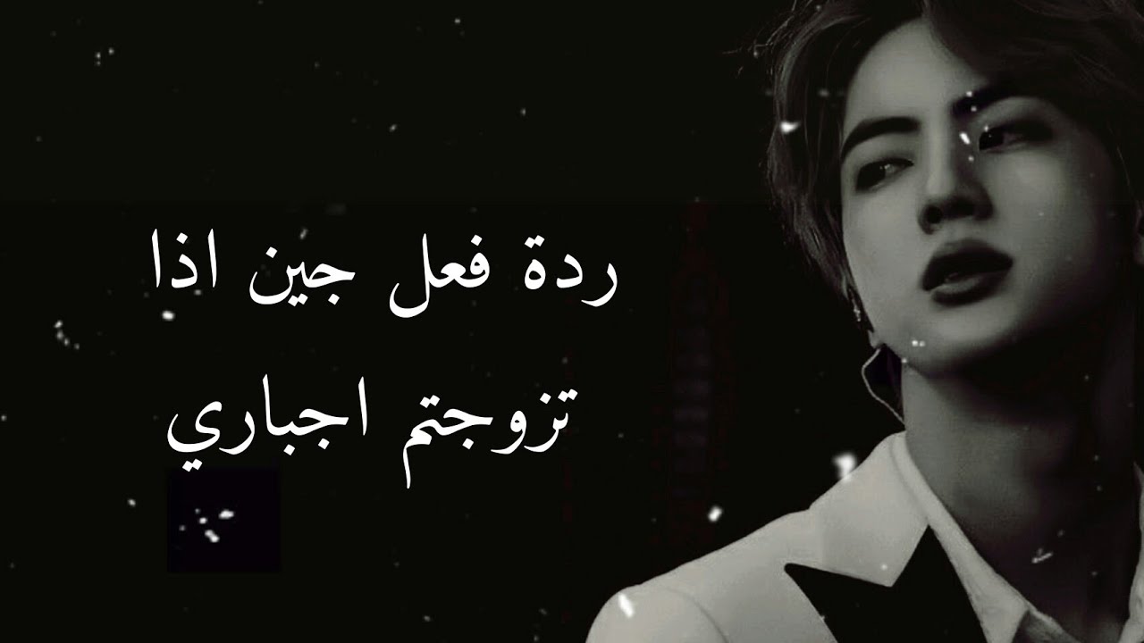 ردة فعل جين اذا تزوجتم اجباري