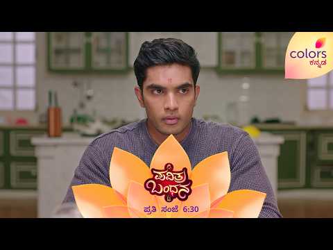 ಅತ್ತ ಪವಿತ್ರಾ, ಇತ್ತ ನಮ್ರತಾ; ದೇವ್‌ ಕಾಳಜಿ ಯಾರಿಗೆ? | Pavithra Bandhana | Colors Kannada