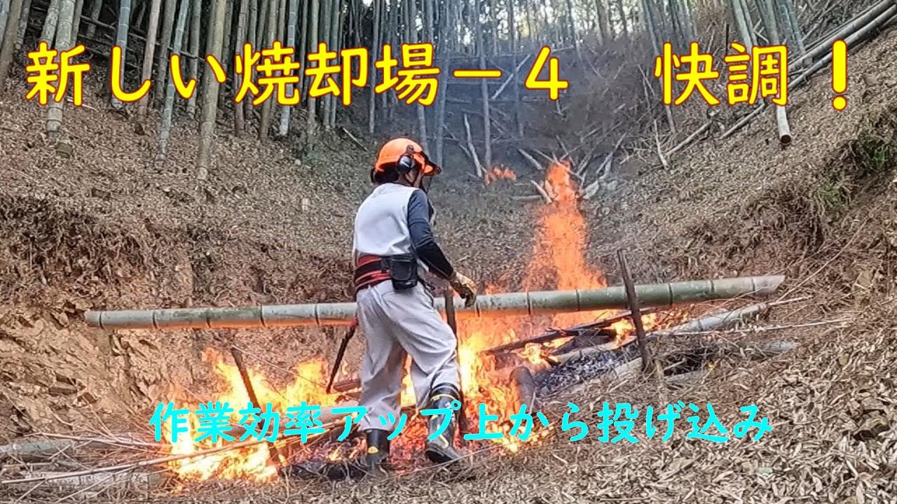 竹林奮闘記　127　＃放置再生整備ー２　 焼却場ー4　作業効率アップ 持続可能な竹林整備　竹炭肥料作り