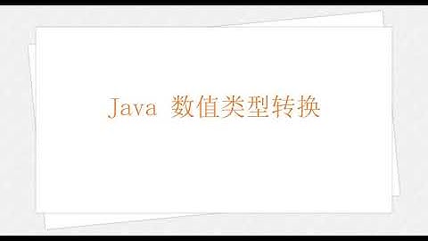 Java 数值类型转换（学习 Java 编程语言 010）