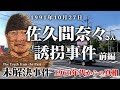 【未解決事件】佐久間奈々さん誘拐事件 前編 1960年代からの真相(1991年10月)現場映像も交えて考察