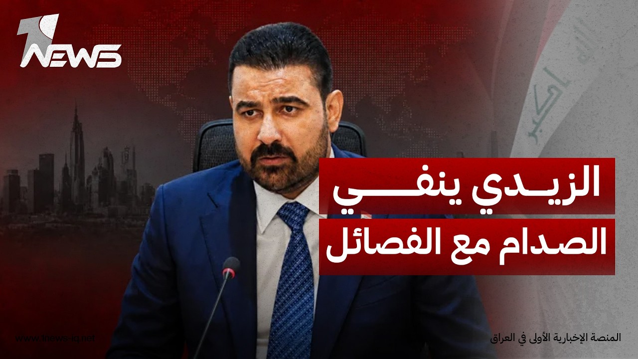 الزيدي يحسم الجدل: لن اتصادم مع الفصائل.. وقاليباف يدفع لإبقاء السلاح خارج سيطرة الحكومة العراقية