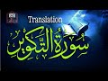 Surah takwir with urdu translation fullsurah urdu tarjuma