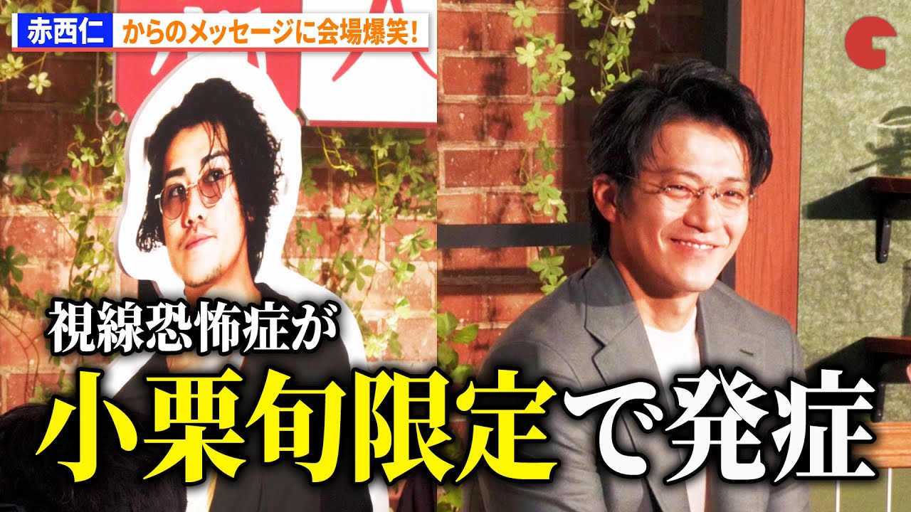 とく恋】赤西仁からのメッセージに小栗旬タジタジ 「小栗旬限定で発症