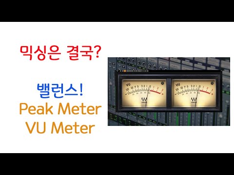   믹싱은 결국 밸런스 1부 Peak Meter VU Meter