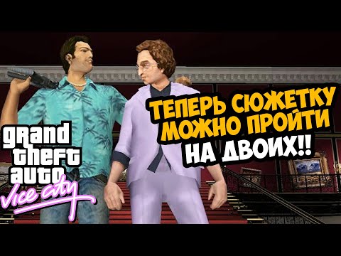 Видео: Теперь ВАЙС СИТИ Можно Пройти ВДВОЕМ! - Coop Mod GTA Vice City - Обзор