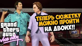 Теперь ВАЙС СИТИ Можно Пройти ВДВОЕМ! - Coop Mod GTA Vice City - Обзор