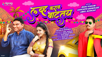 Love Karava Vattay | Bhau Kadam | Sanchita Banerjee | Amol Borkar | Zigzag Productions