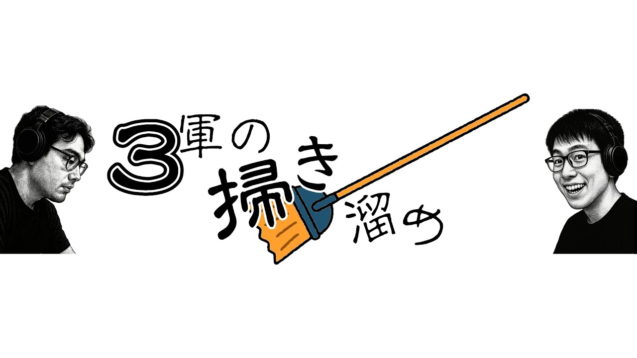 【学生ラジオ】3軍の掃き溜め #037