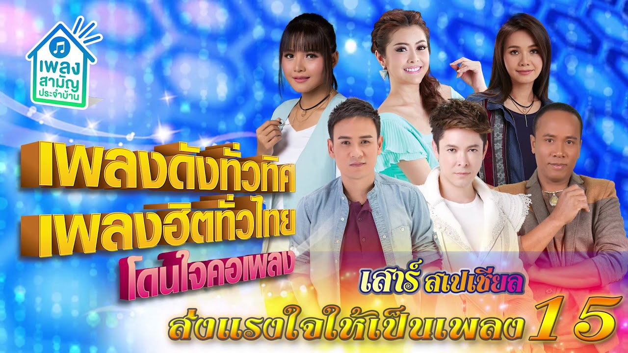 [เสาร์สเปเชียล] เพลงดังทั่วทิศ เพลงฮิตทั่วไทย ♪ 11 ก.ค. 63 ♫ | ส่งแรงให้เป็นเพลง ชุดที่ 15