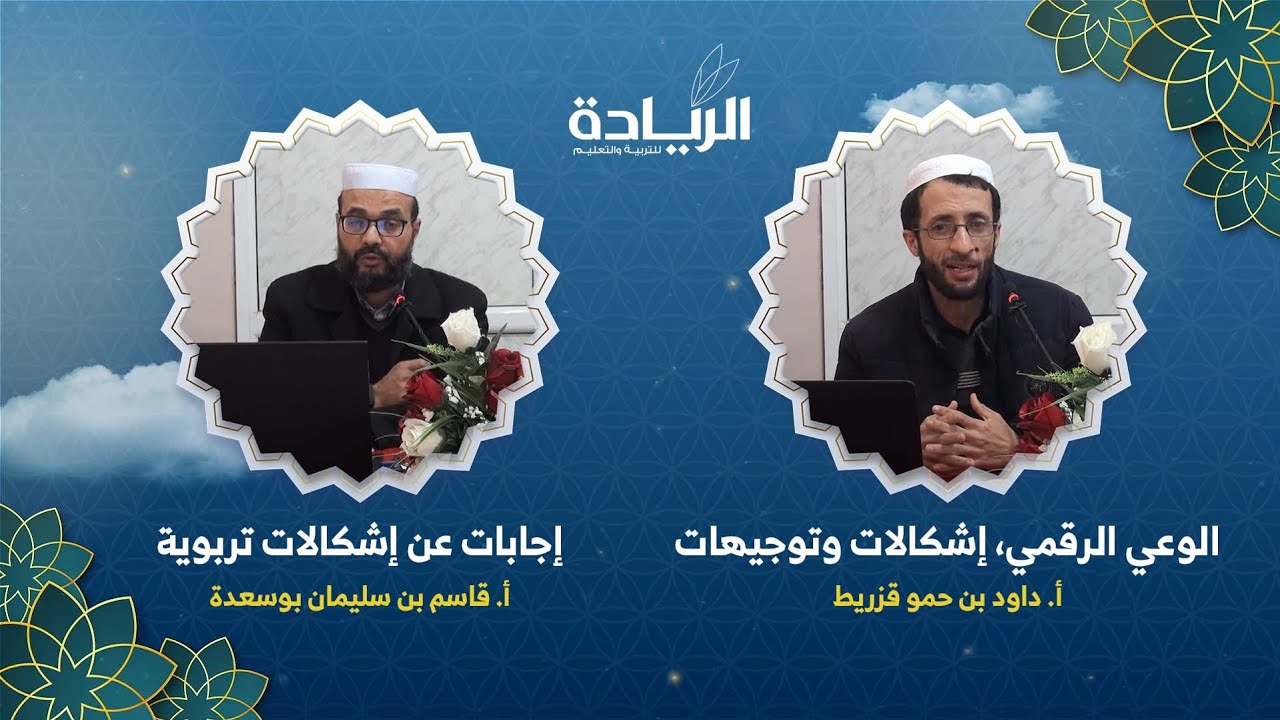 الوعي الرقمي، إشكالات وتوجيهات | أ. داود بن حمو قزريط